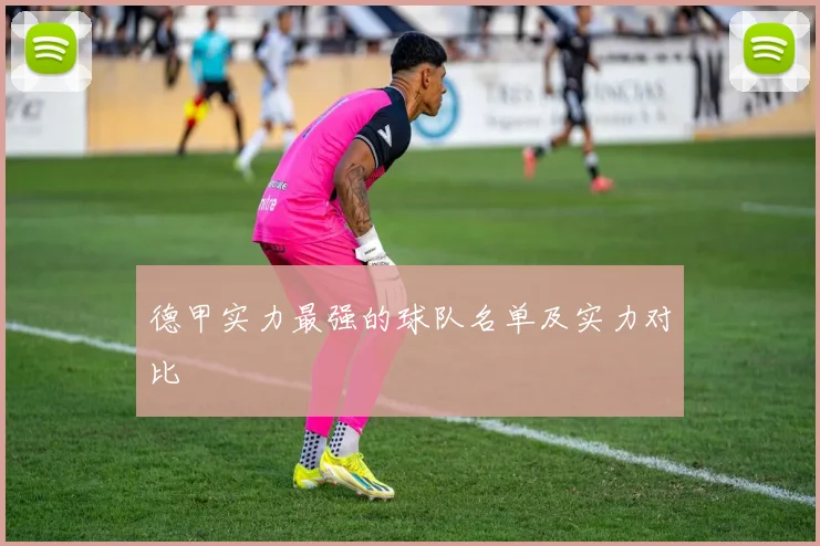 德甲实力最强的球队名单及实力对比