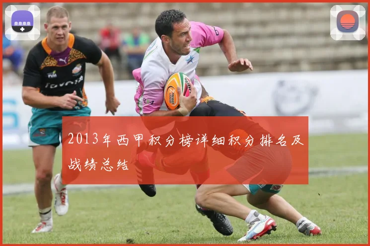 2013年西甲积分榜详细积分排名及战绩总结