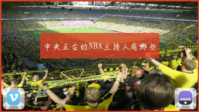 中央五台的NBA主持人有哪些