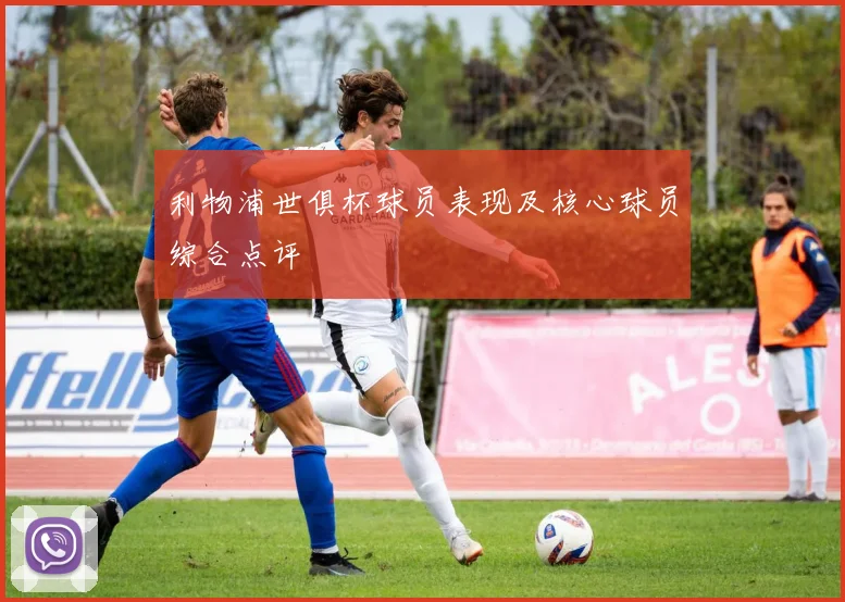 利物浦世俱杯球员表现及核心球员综合点评