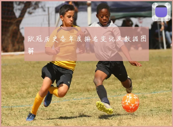 欧冠历史各年度排名变化及数据图解