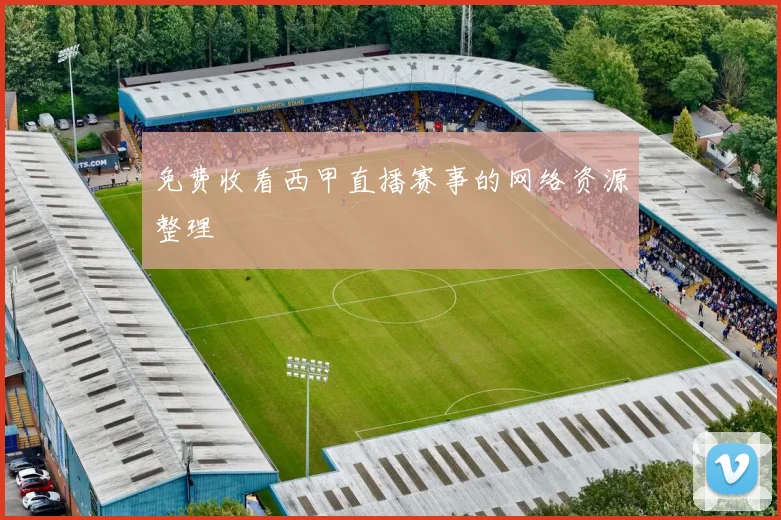 免费收看西甲直播赛事的网络资源整理