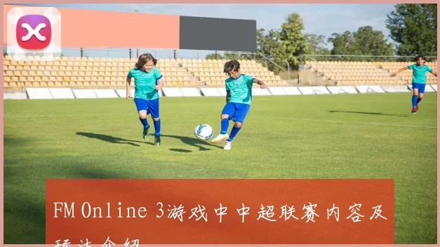FM Online 3游戏中中超联赛内容及玩法介绍