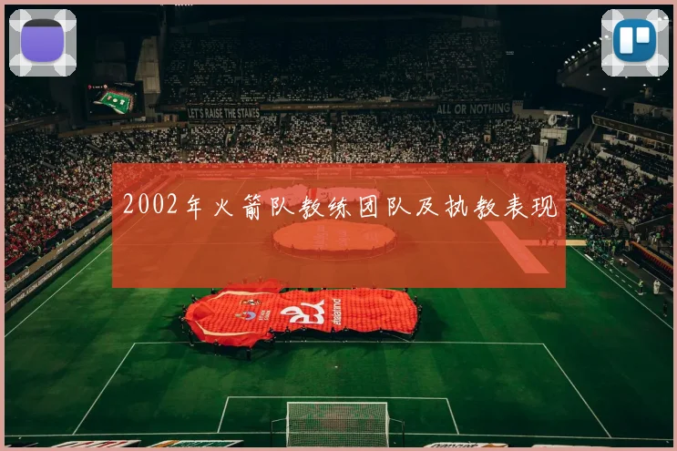 2002年火箭队教练团队及执教表现