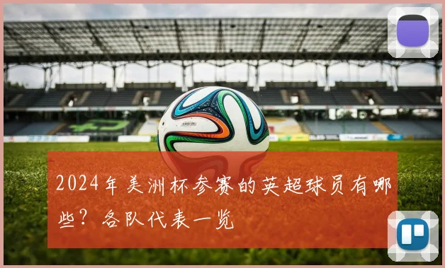 2024年美洲杯参赛的英超球员有哪些？各队代表一览