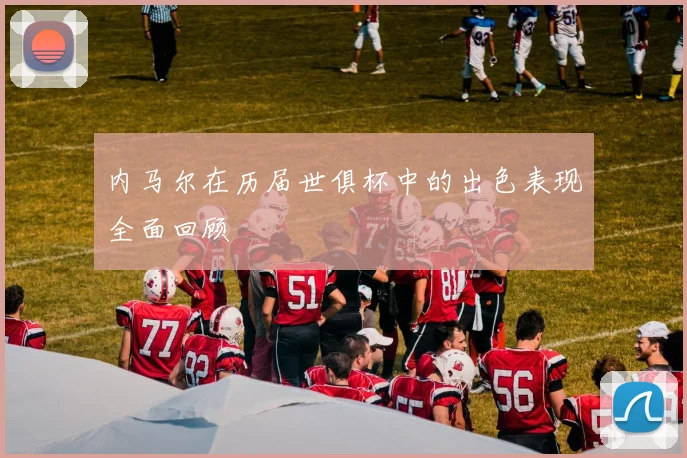 内马尔在历届世俱杯中的出色表现全面回顾