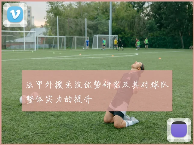 法甲外援竞技优势研究及其对球队整体实力的提升