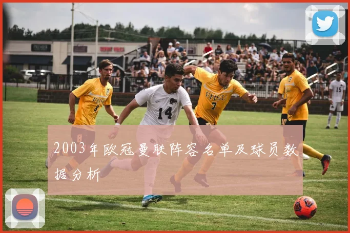 2003年欧冠曼联阵容名单及球员数据分析