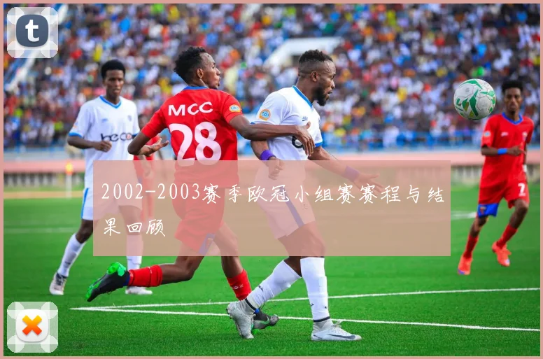 2002-2003赛季欧冠小组赛赛程与结果回顾