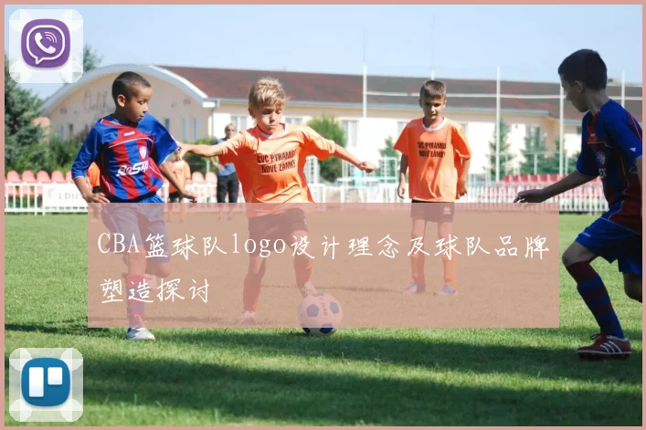 CBA篮球队logo设计理念及球队品牌塑造探讨