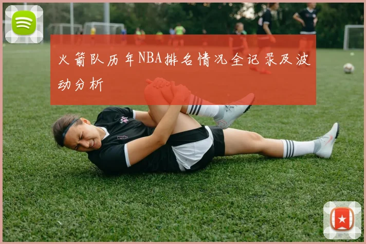 火箭队历年NBA排名情况全记录及波动分析