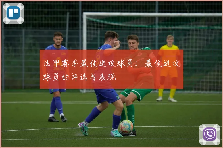 法甲赛季最佳进攻球员：最佳进攻球员的评选与表现