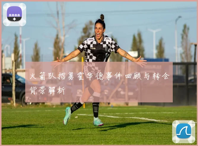 火箭队招募霍华德事件回顾与转会背景解析