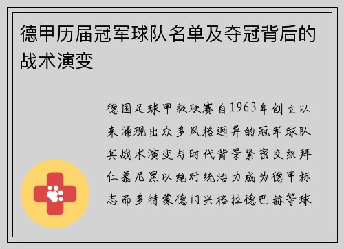 德甲历届冠军球队名单及夺冠背后的战术演变