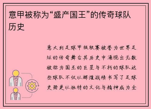 意甲被称为“盛产国王”的传奇球队历史