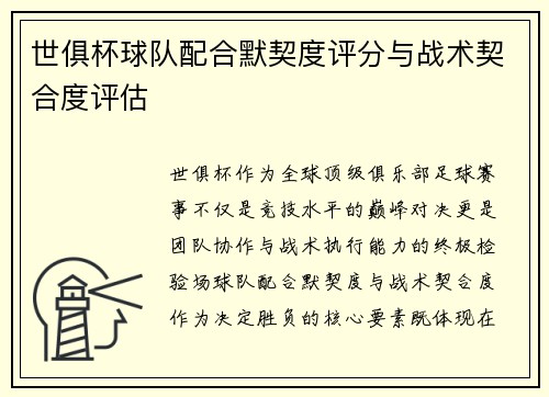 世俱杯球队配合默契度评分与战术契合度评估