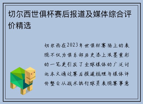 切尔西世俱杯赛后报道及媒体综合评价精选