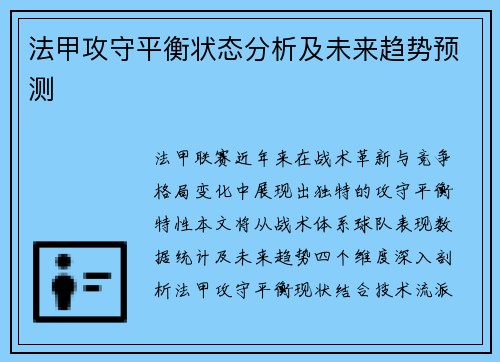 法甲攻守平衡状态分析及未来趋势预测