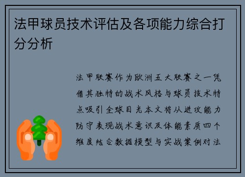法甲球员技术评估及各项能力综合打分分析