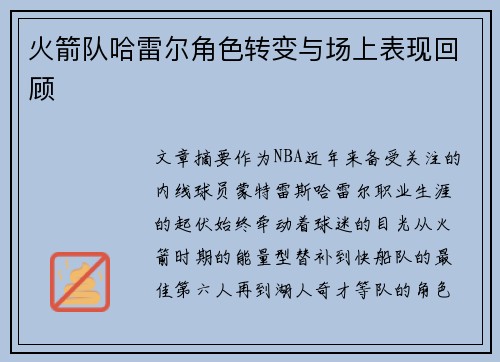 火箭队哈雷尔角色转变与场上表现回顾