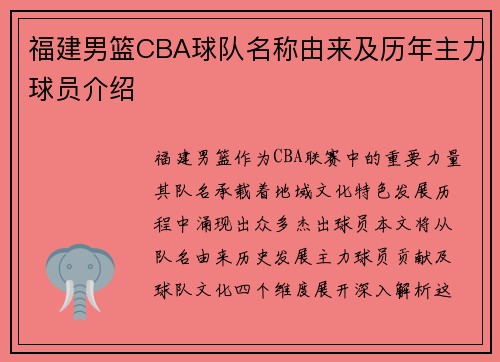 福建男篮CBA球队名称由来及历年主力球员介绍