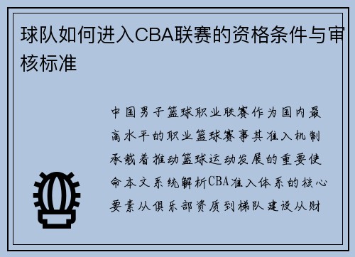 球队如何进入CBA联赛的资格条件与审核标准