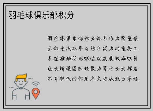羽毛球俱乐部积分