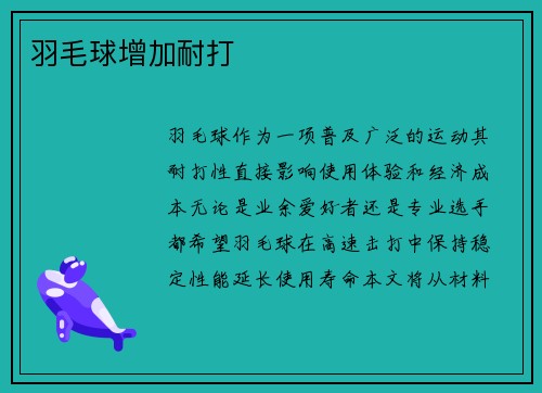 羽毛球增加耐打