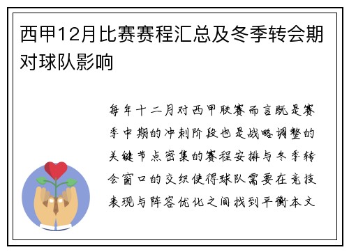 西甲12月比赛赛程汇总及冬季转会期对球队影响