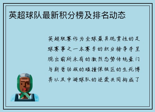 英超球队最新积分榜及排名动态