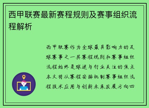 西甲联赛最新赛程规则及赛事组织流程解析