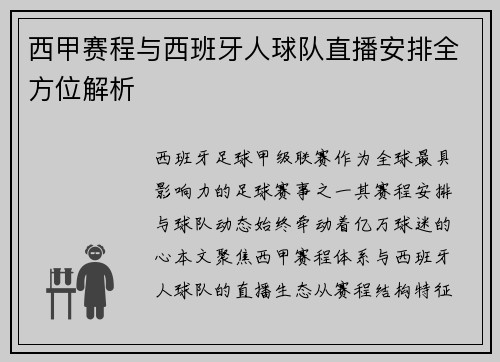 西甲赛程与西班牙人球队直播安排全方位解析
