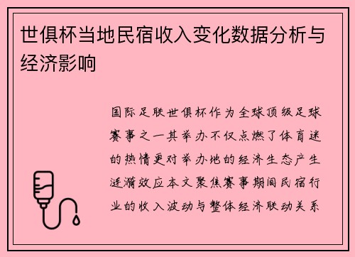 世俱杯当地民宿收入变化数据分析与经济影响
