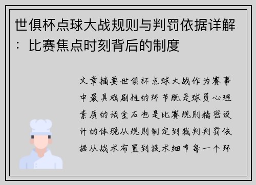 世俱杯点球大战规则与判罚依据详解：比赛焦点时刻背后的制度