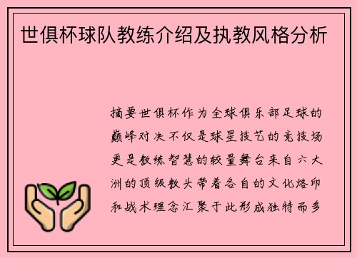 世俱杯球队教练介绍及执教风格分析
