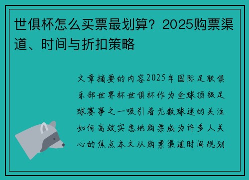 世俱杯怎么买票最划算？2025购票渠道、时间与折扣策略