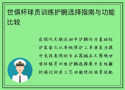世俱杯球员训练护腕选择指南与功能比较
